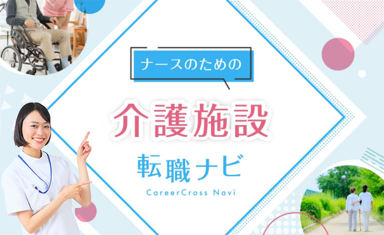 介護施設とは？仕事内容・資格・給料など、ナースのための介護施設転職