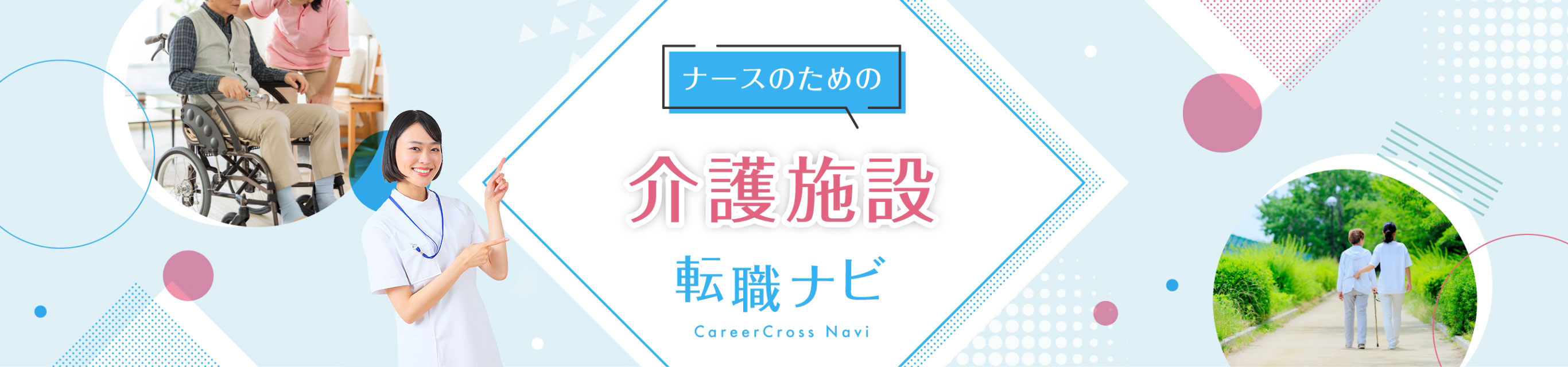 介護施設転職ナビ