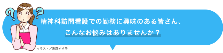 精神科訪問看護とは 仕事内容 資格 給料など ナースのための精神科訪問看護転職ナビ 看護師 求人 転職 募集なら マイナビ看護師