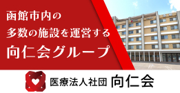 医療法人社団向仁会　地域包括支援センターよろこび