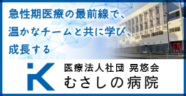 医療法人社団晃悠会　むさしの病院