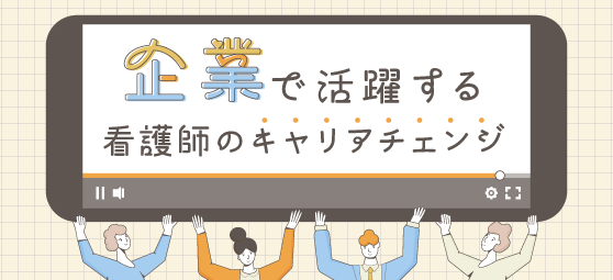 企業で活躍する看護師のキャリアチェンジ