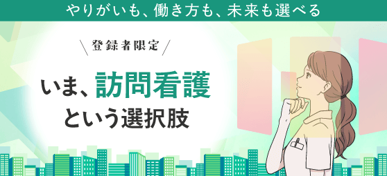 登録者限定_いま、訪問看護という選択肢