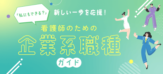 新しい一歩を応援！看護師のための企業系職種ガイド