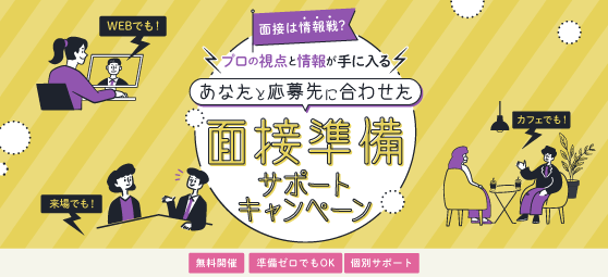 あなたと応募先に合わせた『面接準備サポートキャンペーン』