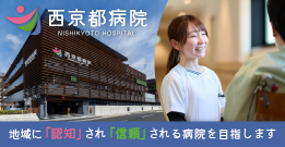 西京都病院