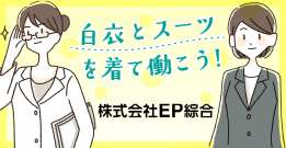 株式会社EP綜合
