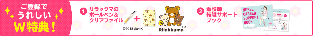ご登録でうれしいW特典!