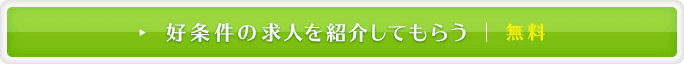 好条件の求人を無料で紹介してもらう