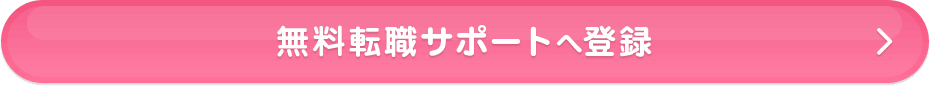 無料転職サポートへ登録