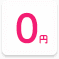0円