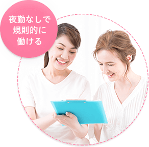 夜勤なしで規則的に働ける