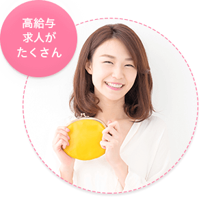 高給与求人がたくさん