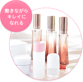 働きながらキレイになれる