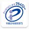 プライバシーマーク