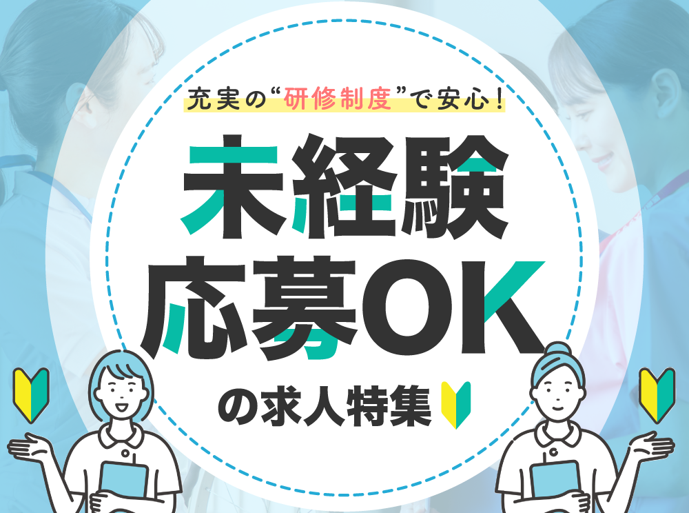 未経験OK