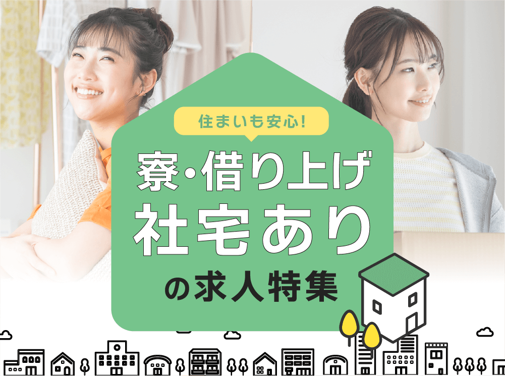 寮・借り上げ社宅