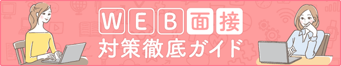 WEB面接対策徹底ガイド