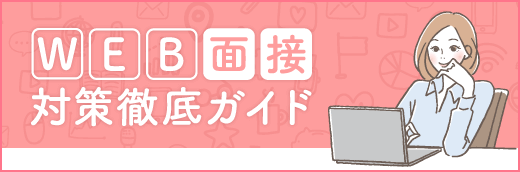 WEB面接対策徹底ガイド