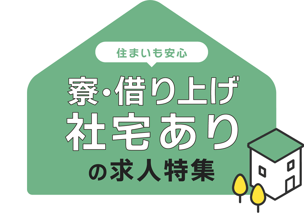 住まいも安心 寮・借り上げ社宅ありの求人特集