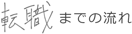 転職までの流れ