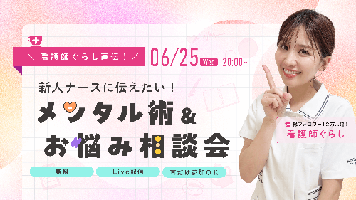 看護師ぐらし直伝！新人ナースに伝えたい！メンタル術＆お悩み相談会