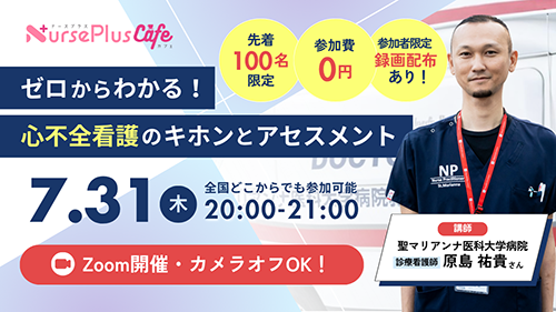 「ゼロからわかる！心不全看護のキホンとアセスメント」～現場で役立つ実践ポイントを徹底解説～