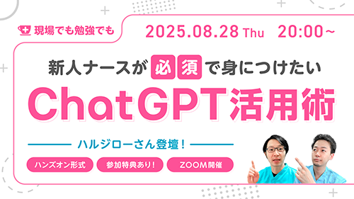 看護師が必須で身に付けたい！ ChatGPT活用術〈ハンズオン形式〉