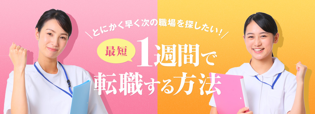 最短 1週間で転職する方法